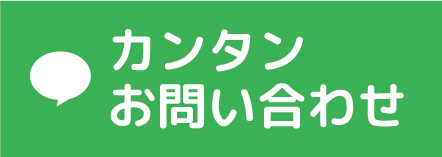LINE 簡単お問い合わせ