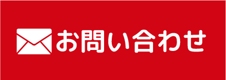 メールでお問い合わせ