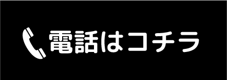電話はコチラ